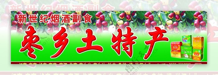 枣乡土特产广告模板与图片创意设计